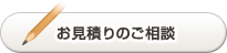 お見積りのご相談