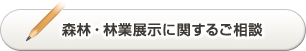 森林・林業展示に関するご相談