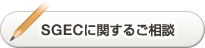 SGECに関するご相談