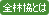 全林協とは？