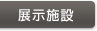 展示施設