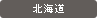 北海道