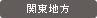 関東地方