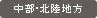 中部・北陸地方