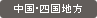 中国・四国地方