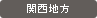 関西地方