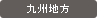 九州地方