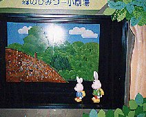 展示イメージ：富山県もりの学園・もりの学び舎