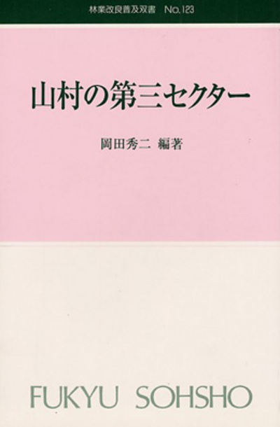 No.123 山村の第三セクター