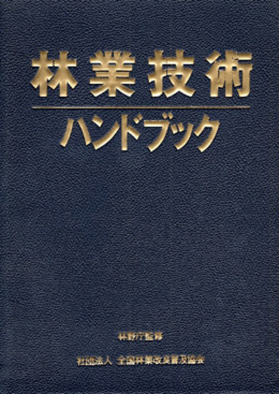 林業技術ハンドブック