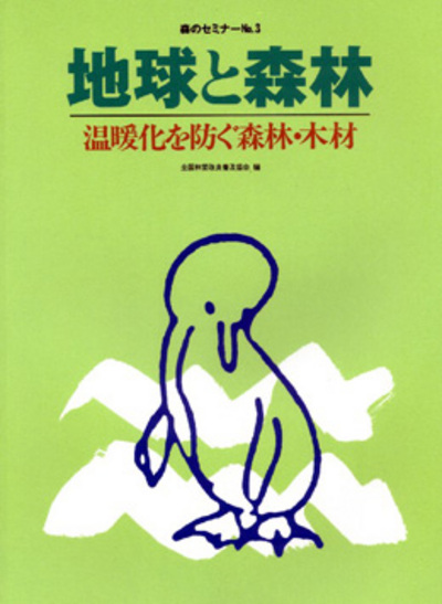 森のセミナーシリーズ No.3　地球と森林-温暖化を防ぐ森林・木材