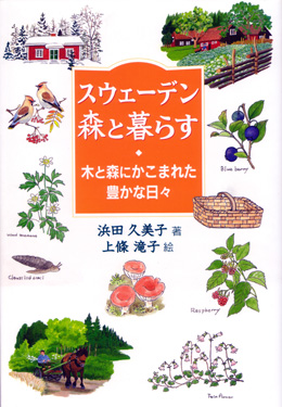 スウェーデン 森と暮らす　木と森にかこまれた豊かな日々