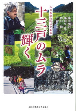 十三戸のムラ輝く