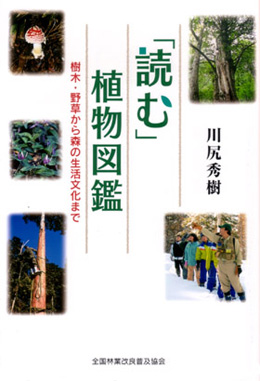 ｢読む｣植物図鑑　樹木・野草から森の生活文化まで