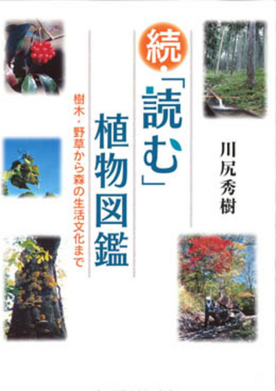 続・「読む」植物図鑑　樹木・野草から森の生活文化まで