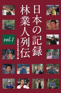 日本の記録　林業人列伝　vol.1