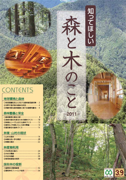 知ってほしい 森と木のこと 2011