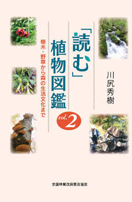 読む 植物図鑑 Vol 2 樹木 野草から森の生活文化まで 出版物 一般社団法人 全国林業改良普及協会