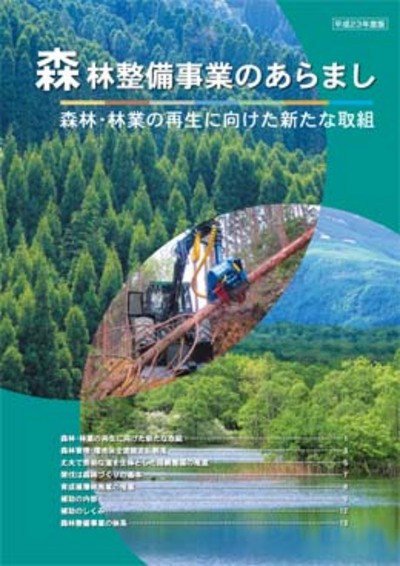 森林整備事業のあらまし（平成２３年度版）