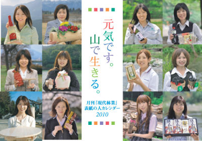 現代林業・表紙の人カレンダー2010「山で生きる。元気です。」