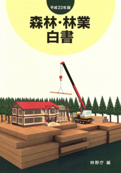 平成２３年版「森林・林業白書」(林野庁編)