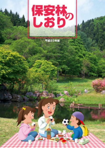 保安林のしおり（平成23年版）
