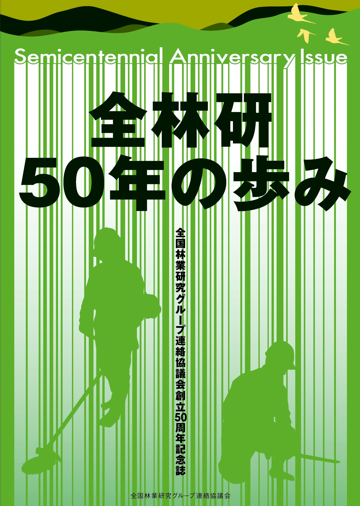 全林研５０年の歩み