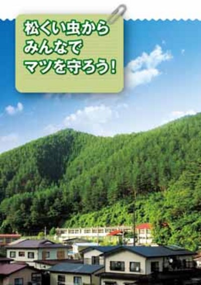 松くい虫からみんなでマツを守ろう!