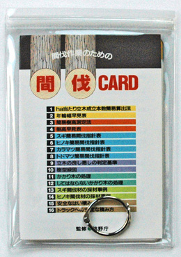 間伐作業のための　間伐カード