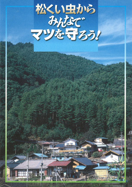松くい虫からみんなでマツを守ろう！
