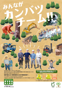 間伐推進強化期間PRポスター(平成23年度)