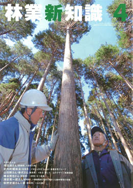 林業新知識　2009年4月号