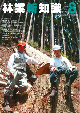 林業新知識　2009年8月号