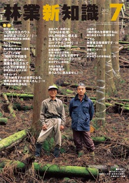 林業新知識　2012年7月号