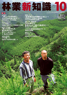 林業新知識　2012年10月号