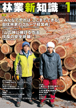 林業新知識　2014年1月号