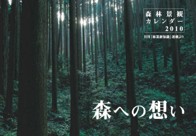 森林景観カレンダー2010「森への想い」