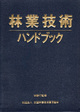 林業技術ハンドブック