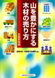山を豊かにする木材の売り方　全国実践例