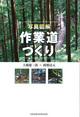 写真図解　作業道づくり