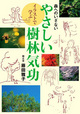 森へのいざない　イラストで学ぶ　やさしい樹林気功
