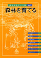 イラスト図解　森を知るデータ集　No.3　森林を育てる