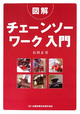 図解　チェーンソーワーク入門