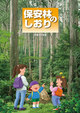 保安林のしおり（平成22年版）