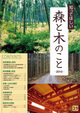 知ってほしい 森と木のこと 2010