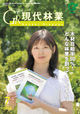 現代林業　2010年7月号