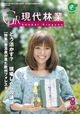 現代林業　2010年8月号