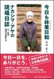 今日も林業日和―ナカシマ・アヤの現場日誌　山、仕事、愉快な仲間たち