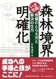 いざ実践! 森林境界明確化 問題のとらえ方と解決の仕方