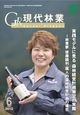 現代林業 2012年6月号